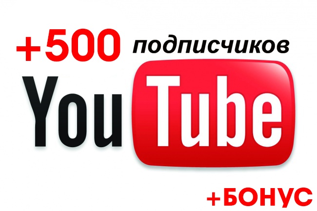 500 подписчиков YouTube канал. С гарантией +Бонус