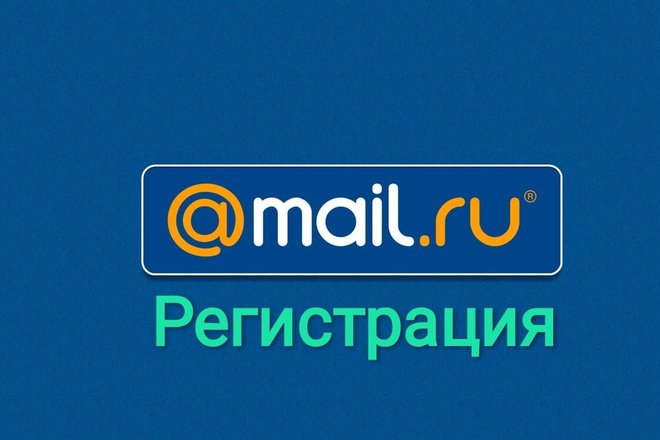 Регистрация почтовых ящиков
