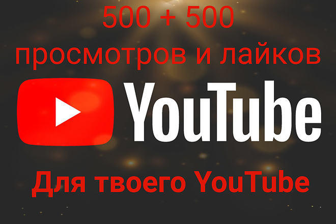 500 + 500 просмотров и лайков для YouTube