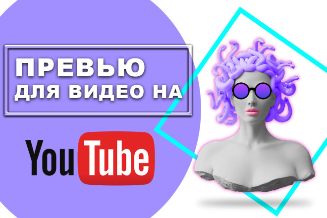 Cделаю превью для видео на Youtube