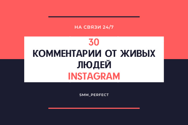 30 комментариев от живых людей в Instagram