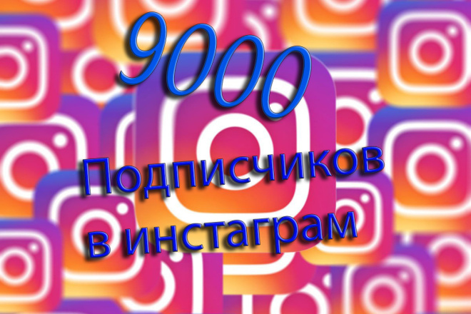 Девять тысяч подписчиков для вашего Instagram аккаунта