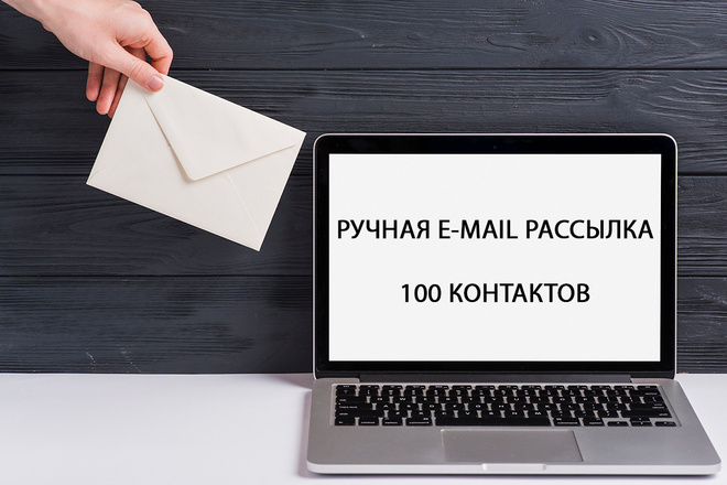 Ручная рассылка 100 писем