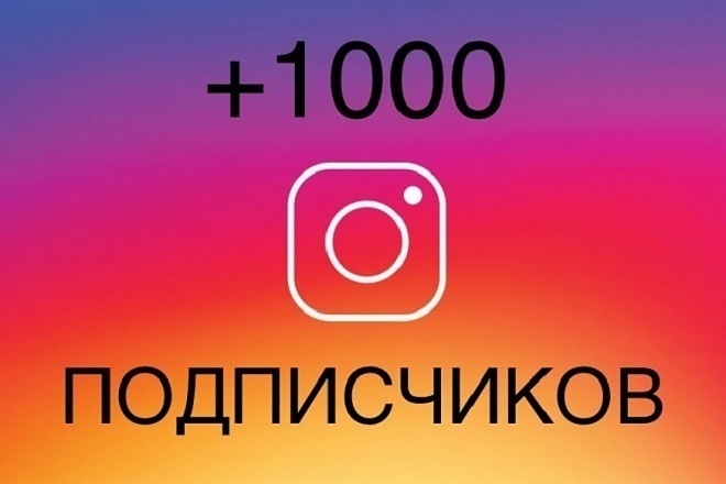 Добавлю 1000 подписчиков в инстаграм