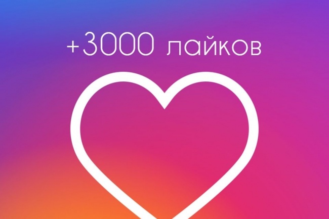 Раскрутка аккаунта Instagram +3000 лайков