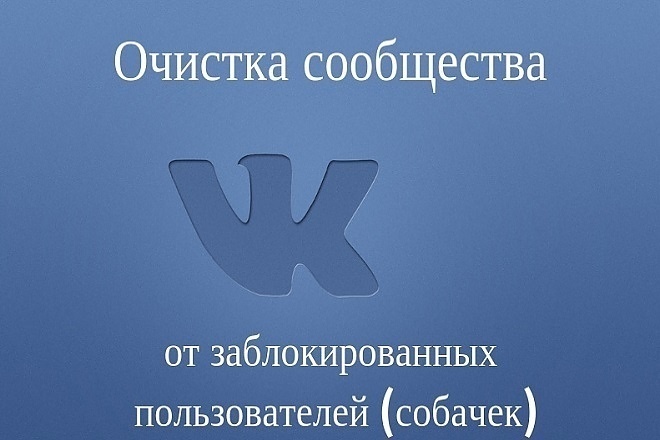 Очистка групп и сообществ в ВК -безопасно