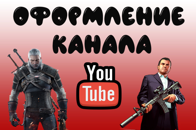 Оформлю YouTube канал