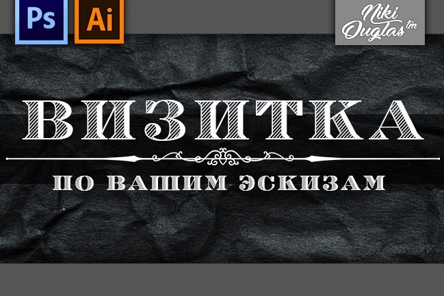 Визитка по вашему эскизу