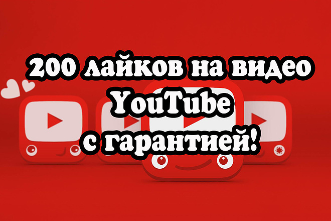 200 живых лайков на видео YouTube