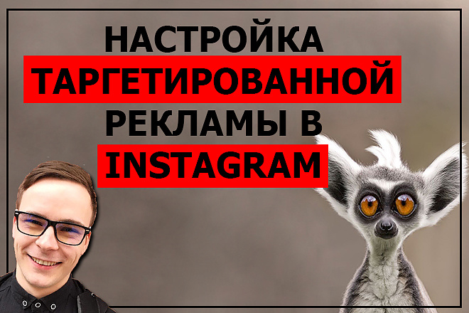 Настройка таргетированной рекламы в Instagram Facebook