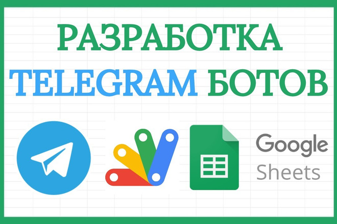 Разработка Telegram ботов на основе Google Apps Script