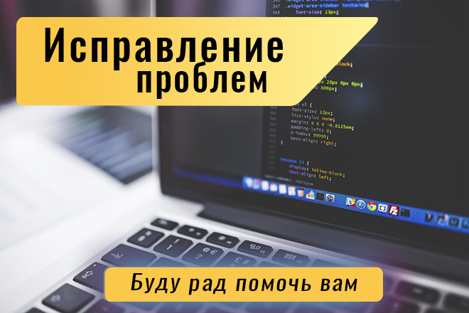 Исправление проблем с php,js, css,html,на вашем сайте