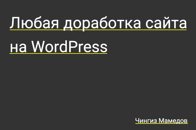 Любая доработка сайта на WordPress