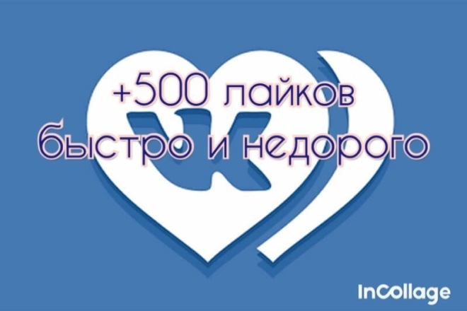 500 лайков быстро и недорого