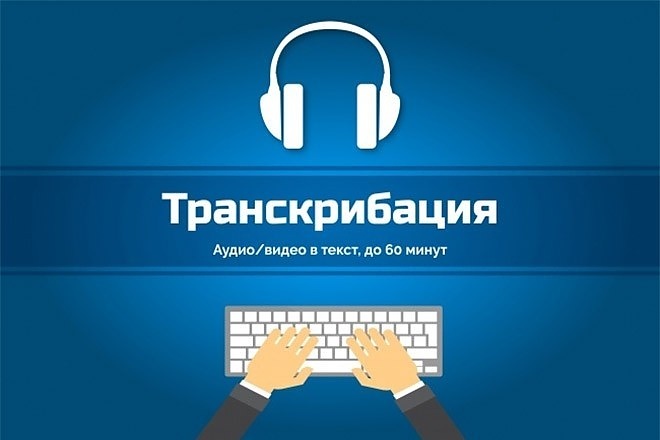 Выполню транскрибацию из аудио или видео в текст