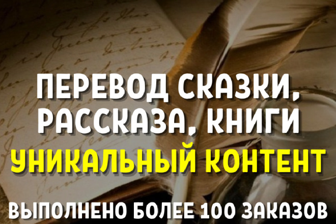 Перевод художественного рассказа, сказки, книги