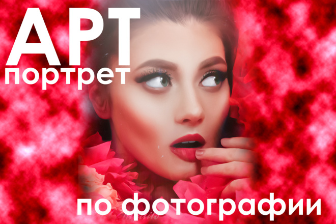Нарисую арт по вашему портрету