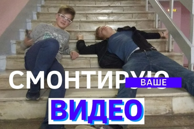 Смонтирую ваш видеоролик