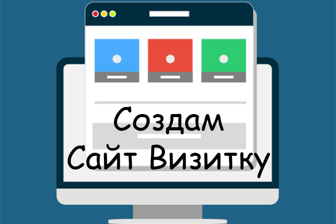 Сделаю Сайт Визитку