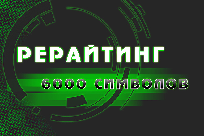 Сделаю Рерайтинг Текстов