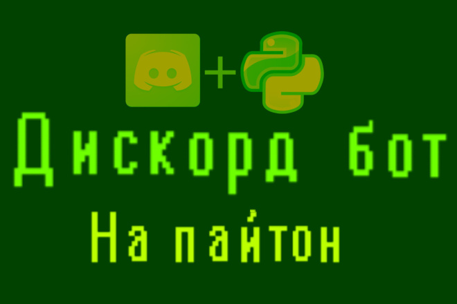 Discord бот на Python