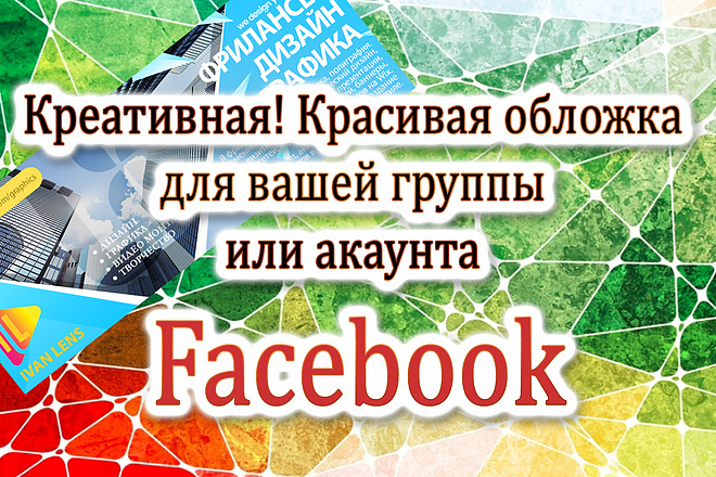 Креативная обложка для Facebook