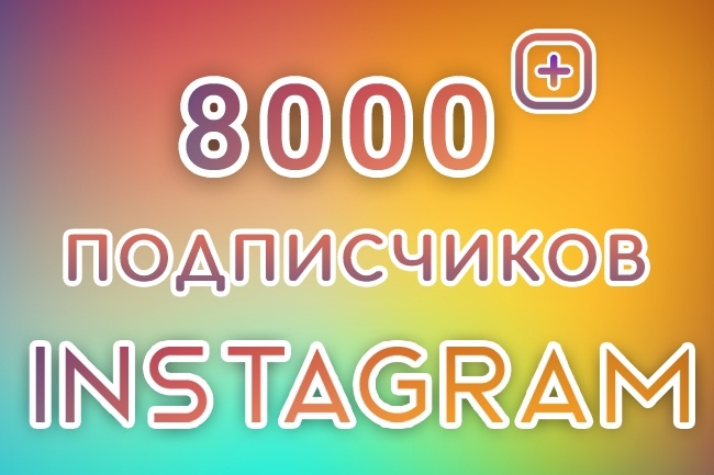 8000 новых подспичиков Instagram. Гарантия 30 дней