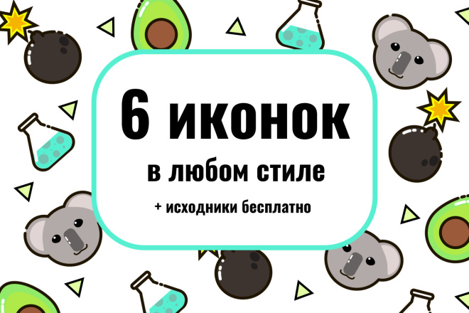 6 любых иконок