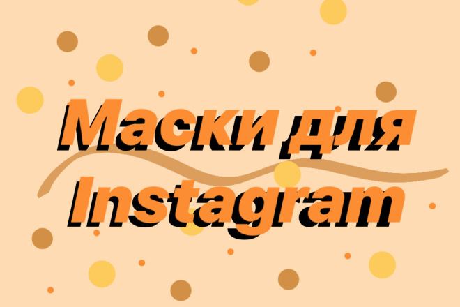 Сделаю маску для Instagram о которой вы мечтали