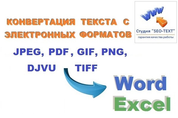 Текст в формат Word, Excel из форматов JPEG, TIFF, GIF, PNG, PDF, DJVU