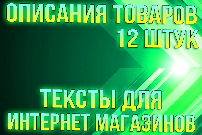 Описания 12 товаров для вашего магазина