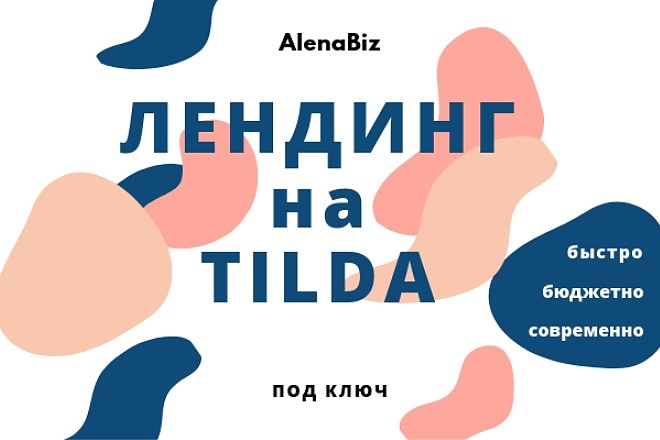 Лендинг на Tilda, сайт на Тильде, шаблонные решения