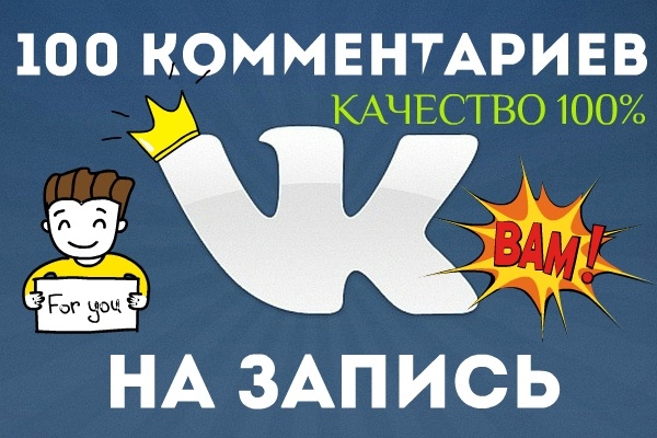 Комментарии на запись в ВКонтакте
