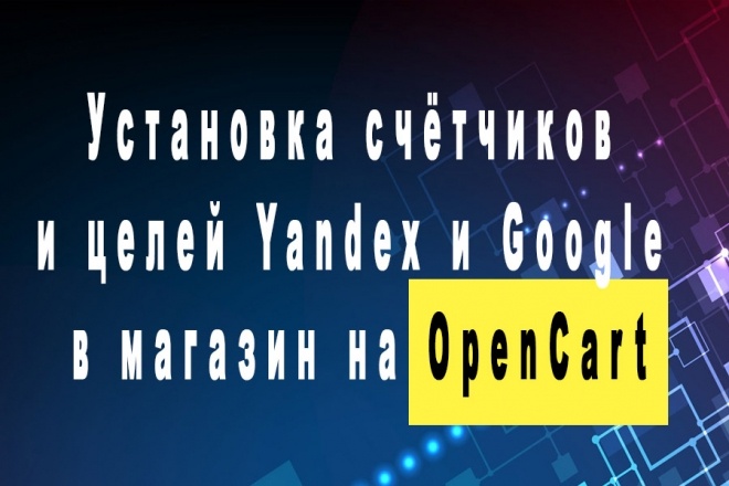 Установка счётчика Яндекс Метрика и Гугль Аналитика в OpenCart