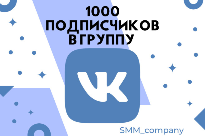 1000 подписчиков в группу вконтакте