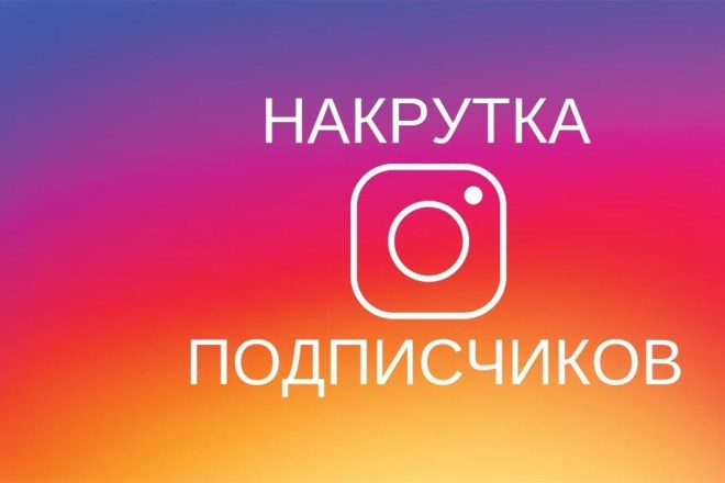 Подписчики Инстаграм