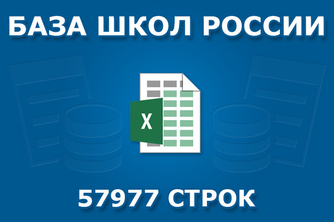 Готовая база школ России от 21.03.2020