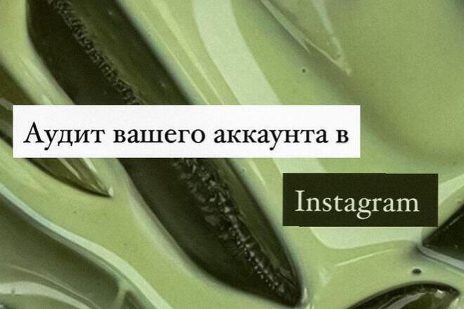 Аудит аккаунта инстаграма