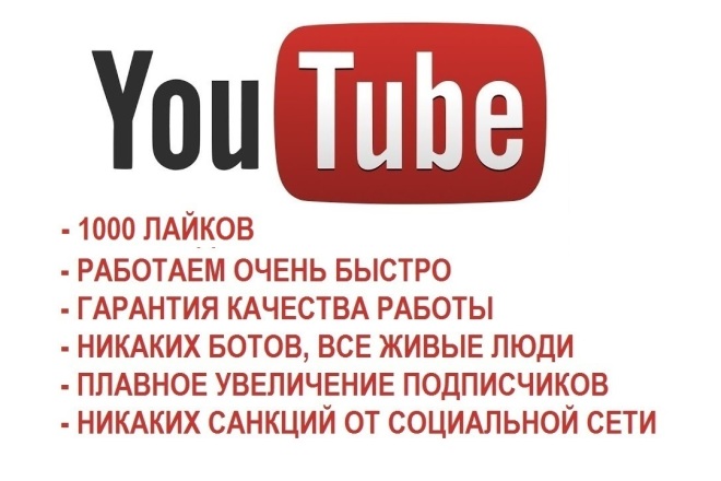 1000 лайков на твоё видео в Ютуб