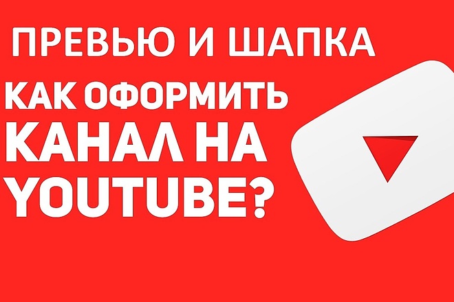 Оформление ютуб канала