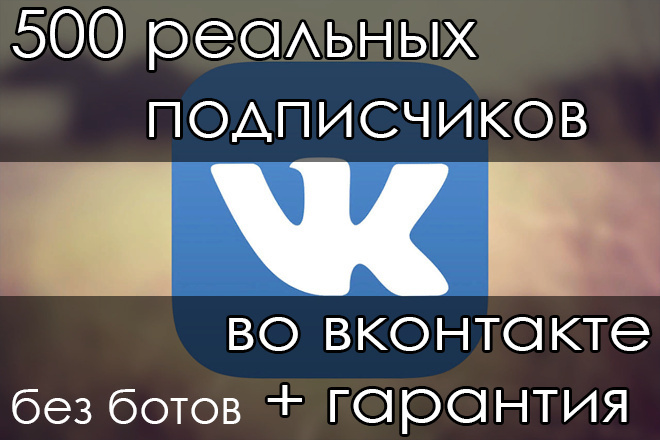 500 живых подписчиков в группу ВКонтакте, без ботов