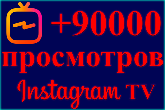 90000 просмотров видео в Instagram TV, IG TV. Можно разделить