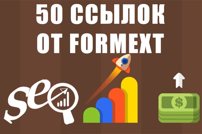 50 ссылок на трастовых сайтах и форумах