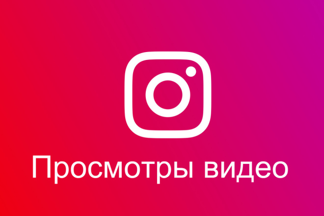 Просмотры видео в Instagram, 80 000 за одно видео, может даже больше