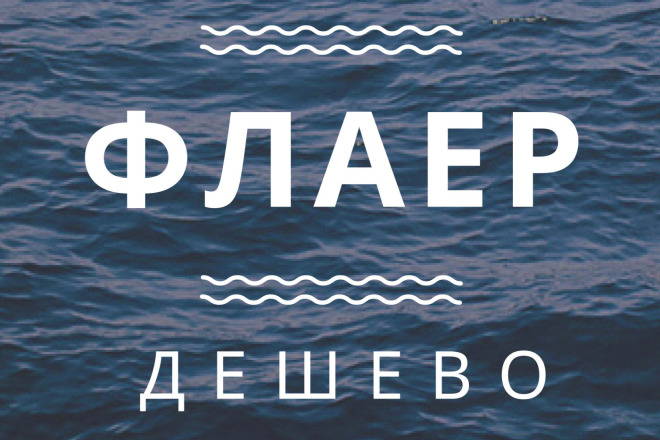 Дизайн флаеров