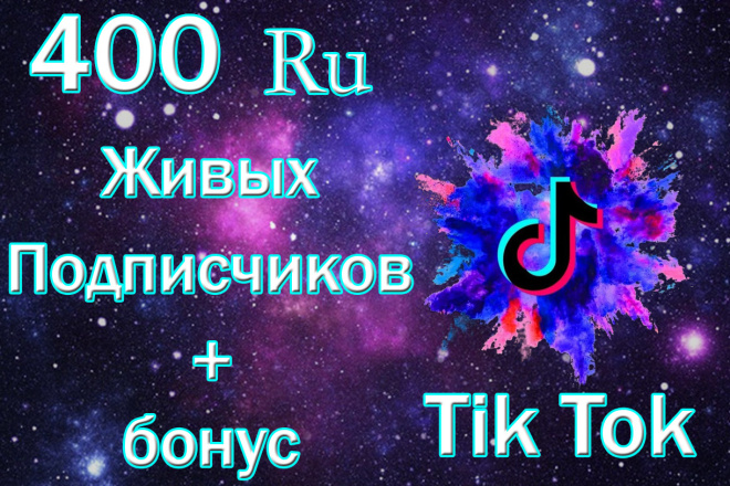 400 русскоязычных подписчиков Тик Ток. Продвижение Tik Tok
