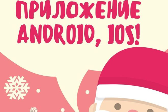 Создам мобильное приложение