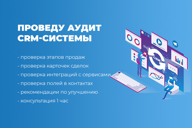 Проведу аудит CRM-системы