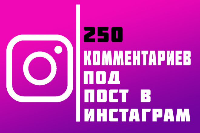 250 комментарий в Инстаграм