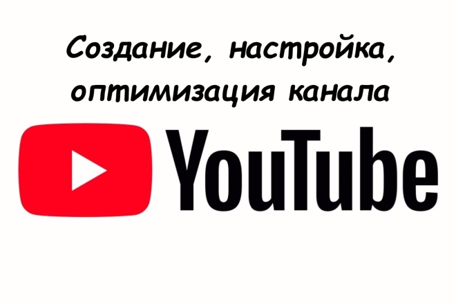 Создание,настройка и оптимизация канала YouTube